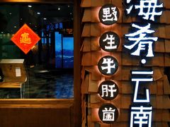 门面-云海肴·云南小炒·汽锅鸡(天津国金汇店)