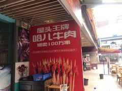 -屋头串串(新街里店)