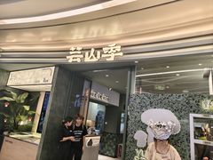-芸山季·云南山珍菌火锅(南翔印象城MEGA店)