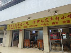 -溪畔老牌永定牛肉小吃(兴发大厦店)