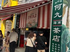 -何九海南茶店(鬼仔巷店)