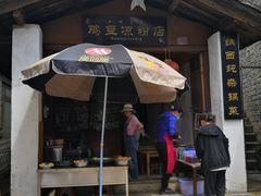 门面-胖金妹鸡豆凉粉店