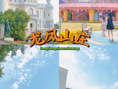 -龙凤山庄影视度假村