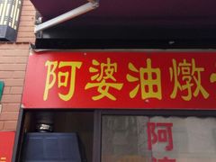 -阿婆油墩子(五里桥路188弄小区店)
