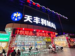 -天丰利生活MALL(和平里店)