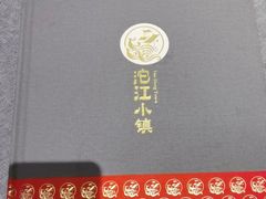 -沱江小镇 (良乡店)