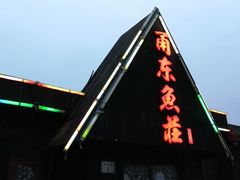 -舟山甬东休闲鱼庄(农家乐)