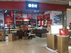 -稻香村(朝阳大悦城店)