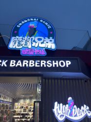 -HighPack男士理发Barbershop海派