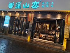-索溪山寨·湘西饮食文化博物馆(标志门店)