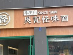 -吴记怪味面(牛王庙店)