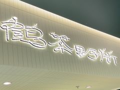 -鹤茶野所(上海首店)
