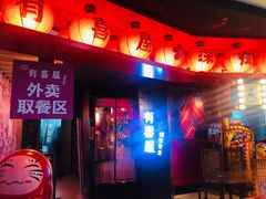 门面-有喜屋·深夜食堂(北京西路店)