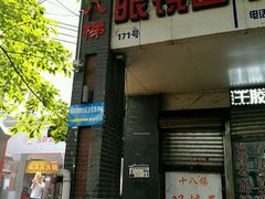 -蒋六十八梯眼镜面(渝中店)