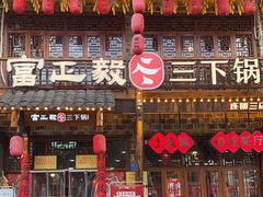 -富正毅三下锅连锁(三店)