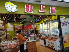 门面-粒上皇(天丰利市场店)