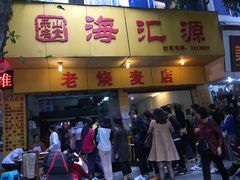 门面-海汇源老烧麦店(东大街总店)
