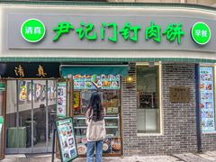 -尹记门钉肉饼(丰台站店)