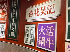 -杏花吴记牛肉火锅