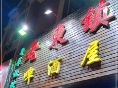 门面-老东镇啤酒屋海鲜加工·蒸汽海鲜·海鲜烧烤(台东店)