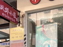 -玖鲜小笼(中山广场店)