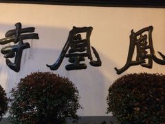 门面-凤凰寺
