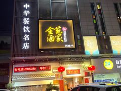 -金苑酒家·客家菜·广东老字号(万象店)