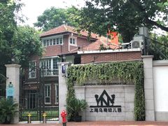-上海宋庆龄故居纪念馆