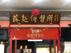 门面-同得兴 Since·1995 传统苏式面馆(十全街店)