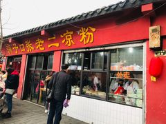 门面-洞子口张老二凉粉(文殊院店)
