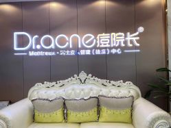 -痘院长·祛痘·皮肤管理