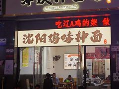 -萍姨抻面馆·鸡架冒菜(清湖店)