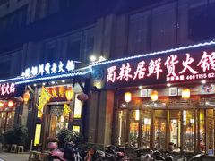 -蜀辣居鲜货老火锅(红牌楼店)