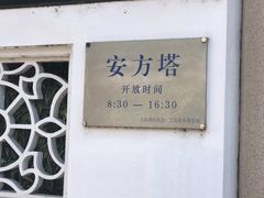 -安方塔