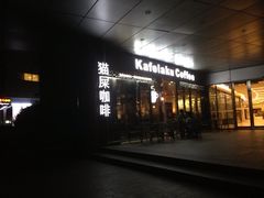 门面-猫屎咖啡(日月光中心广场店)