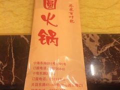 -月圆火锅(宁海东路二店)