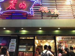 门面-丽的面家(多宝路店)
