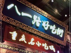 门面-八一路好吃街(雨田商务大厦店)