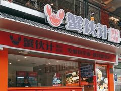 -成隆行·蟹王府(九江路店)