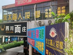 -永太盲人按摩(宝安店)