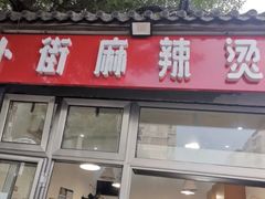 门面-郭记小街麻辣烫(南小街总店)