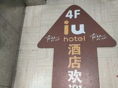 -路客HOTELS酒店(广州东站林和西地铁站店)
