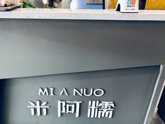 -米阿糯糕团•酒酿•甜品(莫愁店)