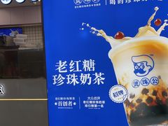 -煲珠公·老红糖珍珠奶茶(长宁龙之梦店)