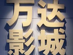 -万达影城(丽彩广场店)