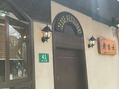 -老吉士酒家(天平路店)