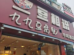 -豆相识•九九豆腐脑(牛咡桥店)