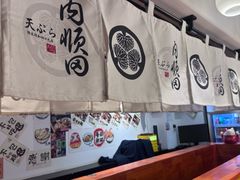 -天妇罗内顺田(罗湖店)