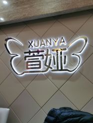 -萱娅美颜美体中心
