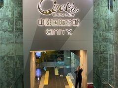 -中影国际影城(东方新天地CINITY店)